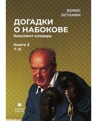 Догадки о Набокове. Конспект-словарь. Книга 3 (Т-Я)