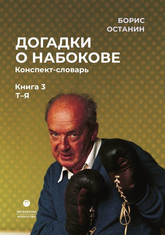 Догадки о Набокове. Конспект-словарь. Книга 3 (Т-Я) Обложка книги «Догадки о Набокове. Конспект-словарь. Книга 3 (Т-Я)» — Борис Останин, ISBN 9785517108869