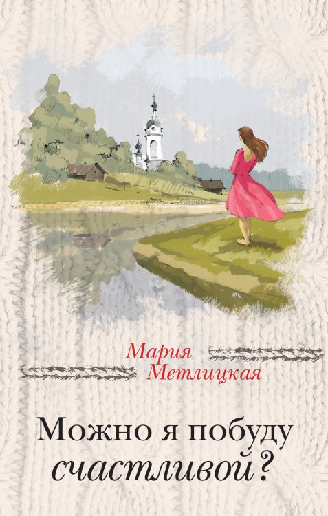 Обложка книги «Можно я побуду счастливой?» — Метлицкая Мария, ISBN 9785041828127