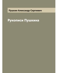 Рукописи Пушкина