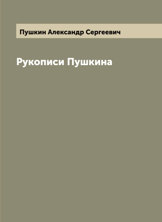 Обложка книги «Рукописи Пушкина» — Пушкин Александр Сергеевич, ISBN 9785519799980