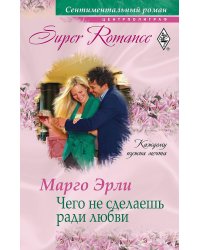 Чего не сделаешь ради любви