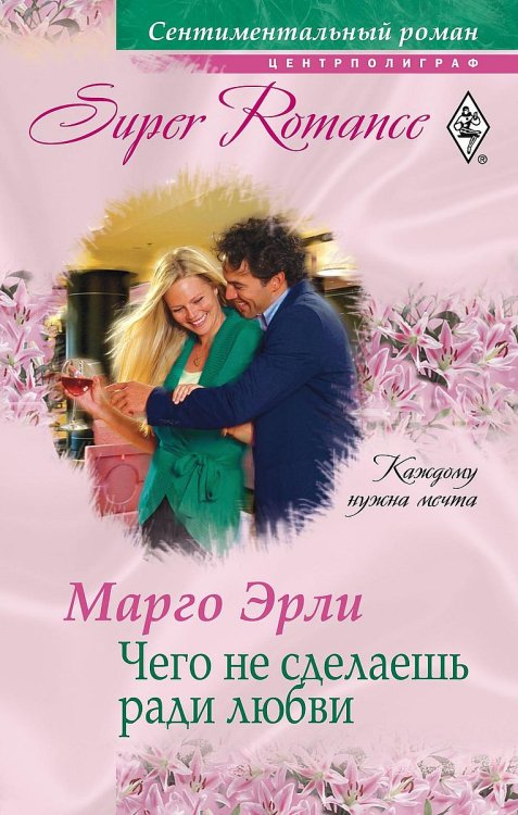 Обложка книги «Чего не сделаешь ради любви» — Марго Эрли, ISBN 9785521875597