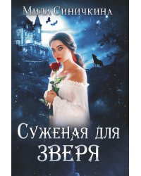Суженая для зверя