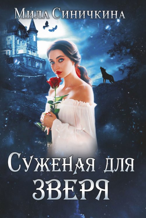 Обложка книги «Суженая для зверя» — Мила Синичкина, ISBN 9785521921454