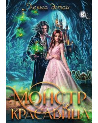 Монстр и красавица