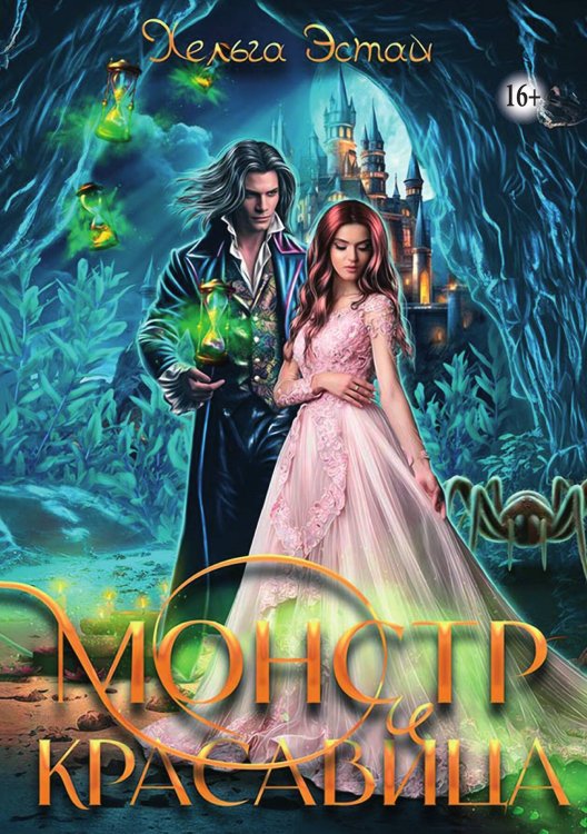 Обложка книги «Монстр и красавица» — Хельга Эстай, ISBN 9785521897575