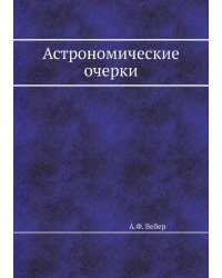Астрономические очерки