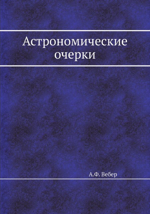 Астрономические очерки Астрономические очерки