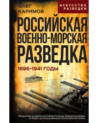 Российская военно-морская разведка. 1696-1941 годы
