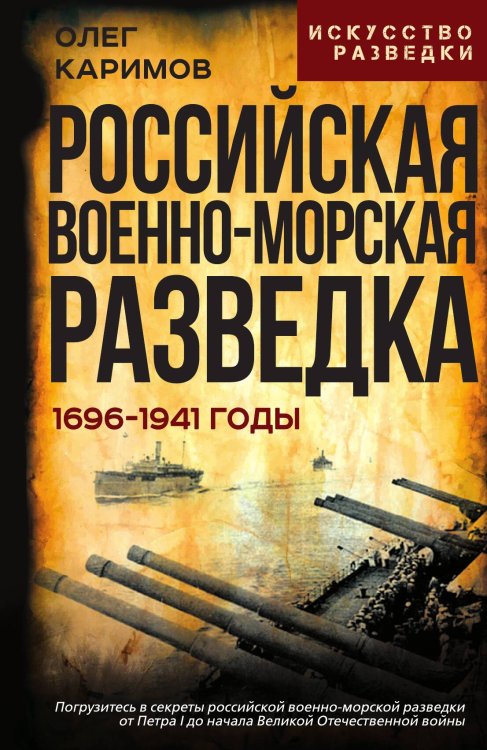 Российская военно-морская разведка. 1696-1941 годы Обложка книги «Российская военно-морская разведка. 1696-1941 годы» — Каримов Олег Владимирович, ISBN 9785002693344