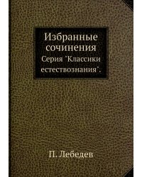 Избранные сочинения