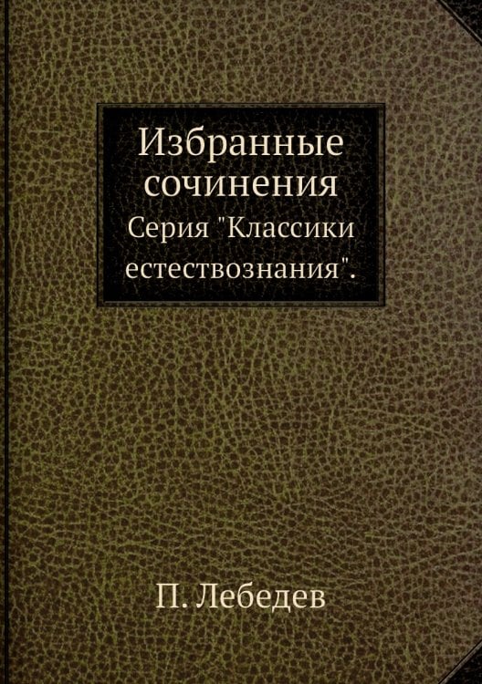 Избранные сочинения