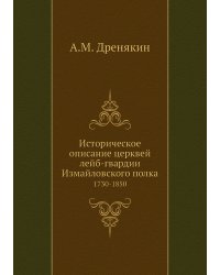 Историческое описание церквей лейб-гвардии Измайловского полка. 1730-1850