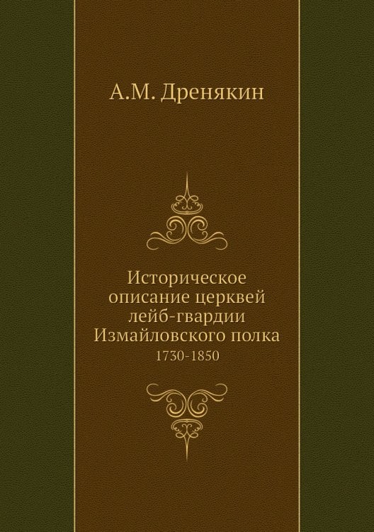 Историческое описание церквей лейб-гвардии Измайловского полка. 1730-1850 Историческое описание церквей лейб-гвардии Измайловского полка. 1730-1850
