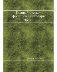 Полный русско-французкий словарь