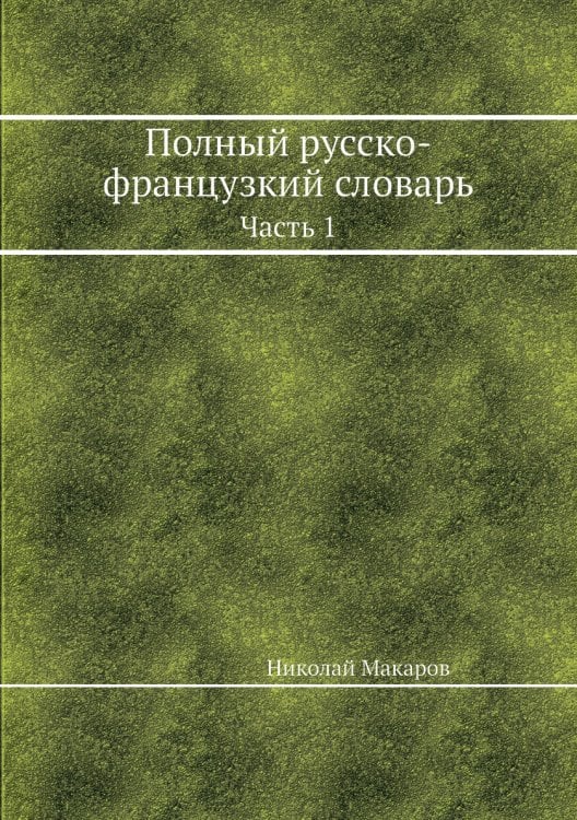 Полный русско-французкий словарь