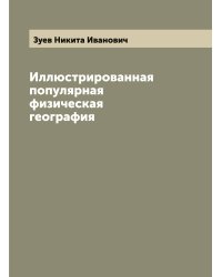 Иллюстрированная популярная физическая география