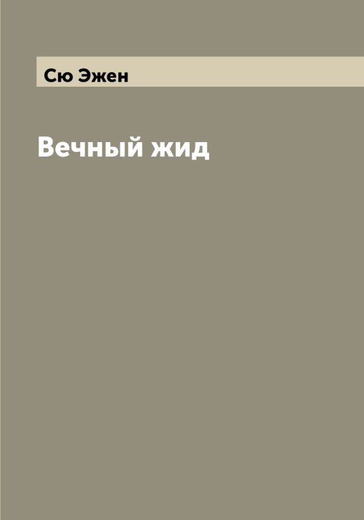 Обложка книги «Вечный жид» — Сю Эжен, ISBN 9785519761383