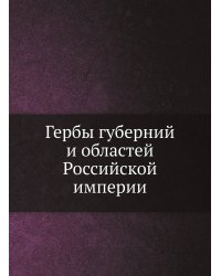 Гербы губерний и областей Российской империи