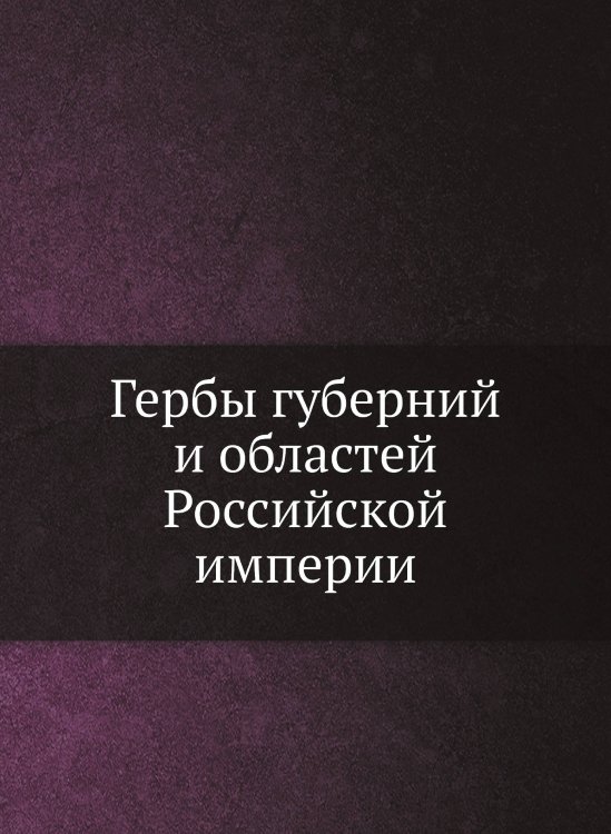 Гербы губерний и областей Российской империи