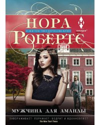 Мужчина для Аманды
