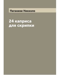 24 каприса для скрипки