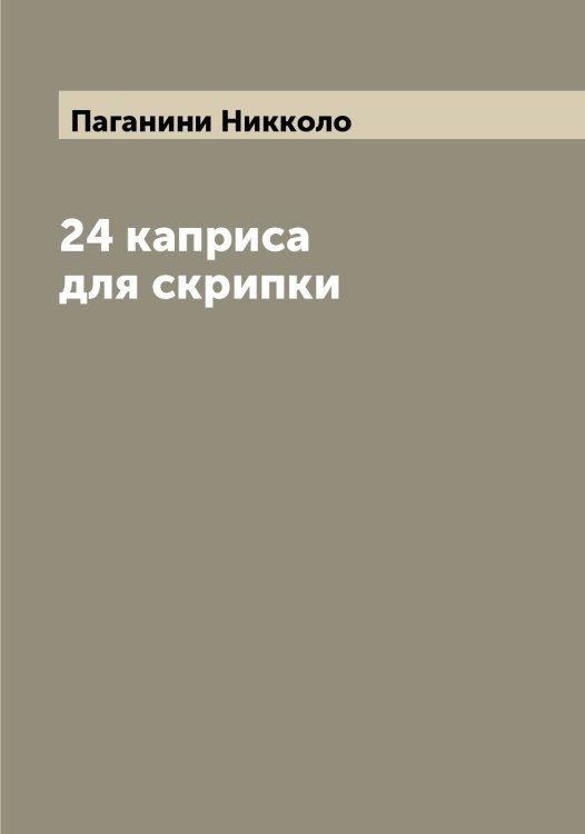 Обложка книги «24 каприса для скрипки» — Паганини Никколо, ISBN 9785521270477