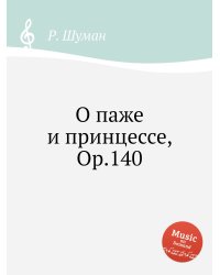О паже и принцессе, Op.140