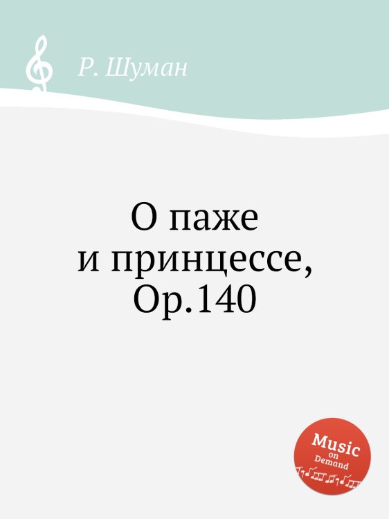 Обложка книги «О паже и принцессе, Op.140» — Р. Шуман, ISBN 9785884890060