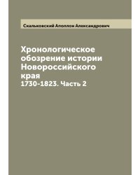 Хронологическое обозрение истории Новороссийского края
