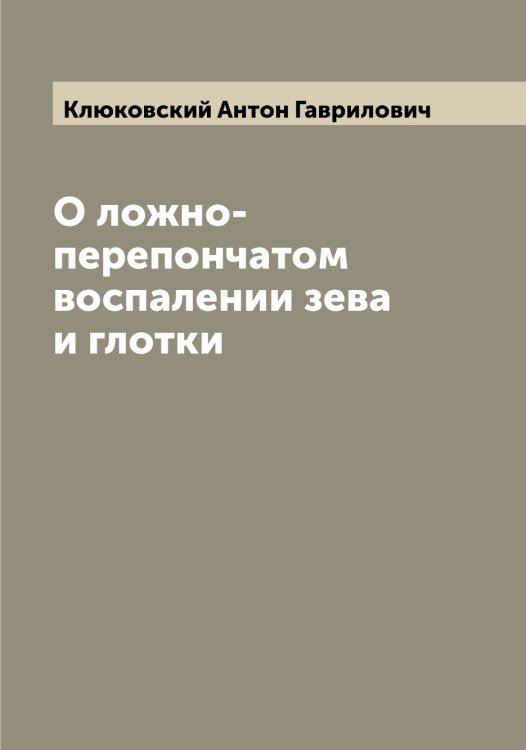Обложка книги «О ложно-перепончатом воспалении зева и глотки» — Клюковский Антон Гаврилович, ISBN 9785519893596