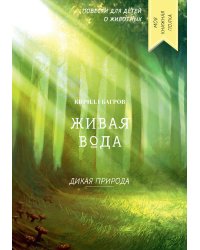 Живая вода