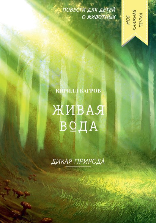 Обложка книги «Живая вода» — К. Багров, ISBN 9785521750252