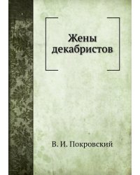 Жены декабристов