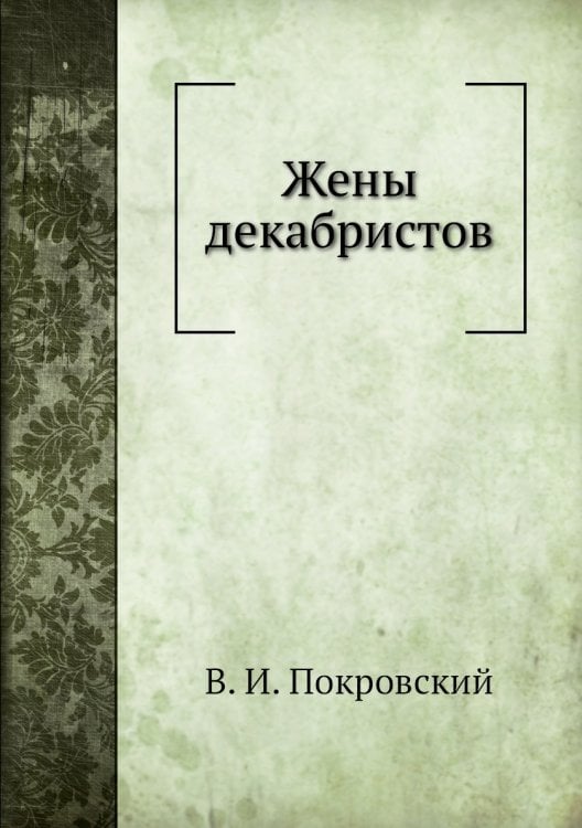 Жены декабристов