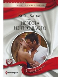 Невеста из прошлого