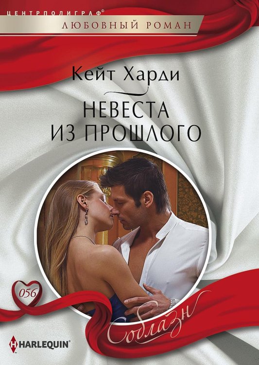 Обложка книги «Невеста из прошлого» — Кейт Харди, ISBN 9785521880744