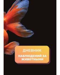 Дневник наблюдения за животными, универсальный