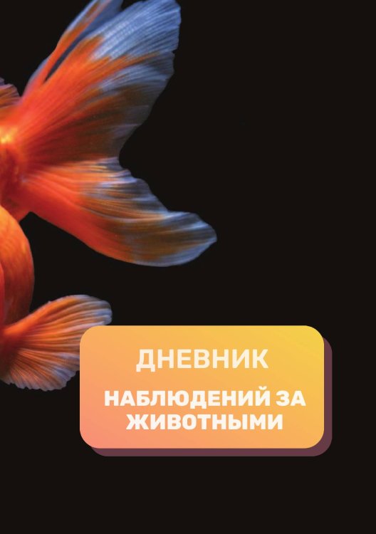 Обложка книги «Дневник наблюдения за животными, универсальный» — автора нет, ISBN 9785521890392