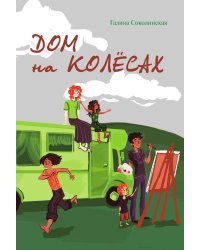 Дом на колёсах