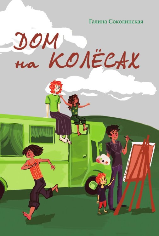 Обложка книги «Дом на колёсах» — Соколинская Галина, ISBN 9785600012769
