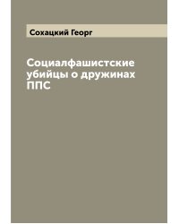 Социалфашистские убийцы о дружинах ППС