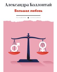 Большая любовь