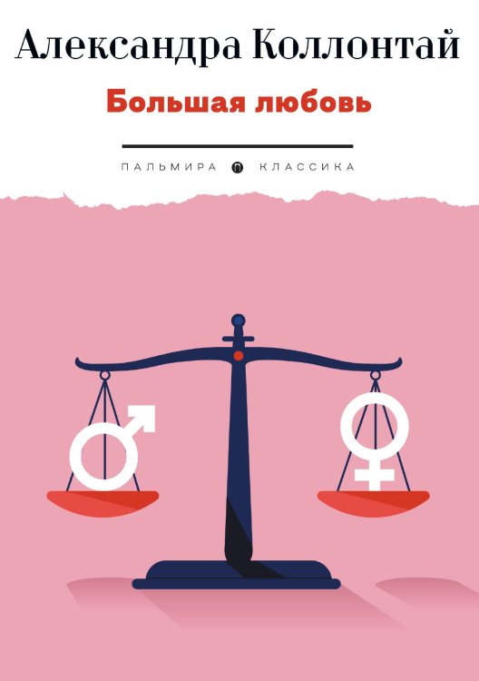 Обложка книги «Большая любовь» — Александра Коллонтай, ISBN 9785517096296
