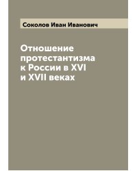 Отношение протестантизма к России в XVI и XVII веках