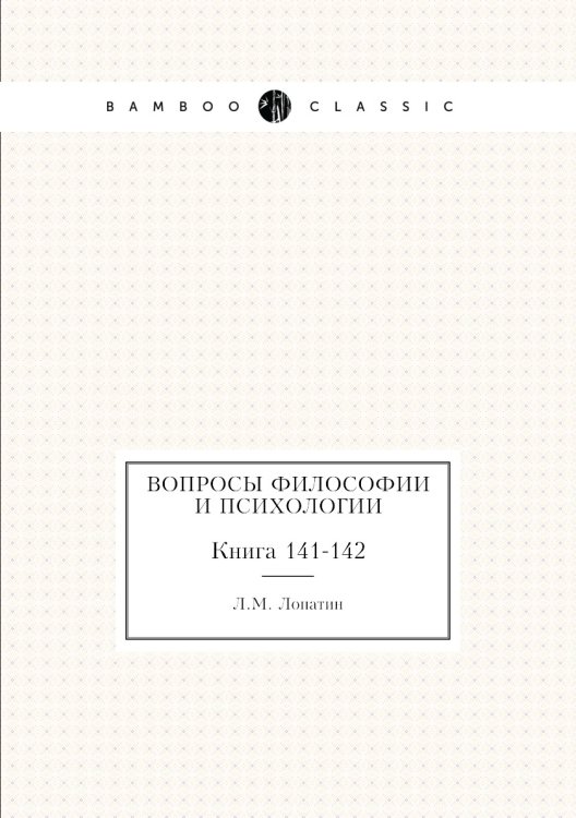Обложка книги «Вопросы философии и психологии» — Л.М. Лопатин, ISBN 9785458047869