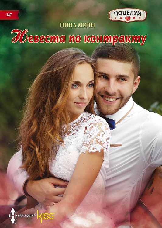 Обложка книги «Невеста по контракту» — Нина Милн, ISBN 9785521878444