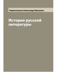 История русской литературы