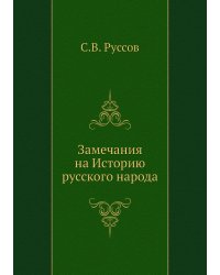 Замечания на Историю русского народа